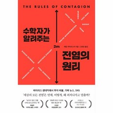 웅진북센 수학자가알려주는 전염의 원리, One color | One Size