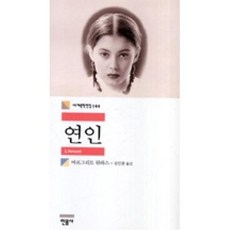 민음사 연인 (세계문학전집 144), 마르그리트뒤라스