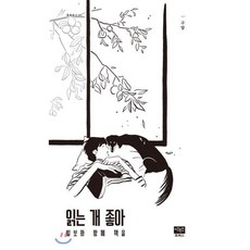 읽는 개 좋아:빌보와 함께 책을, 이후진프레스, 구달 저