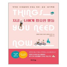 지금너에게필요한말들