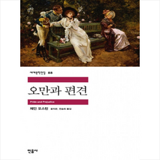 오만과 편견, 민음사, <제인 오스틴> 저/<윤지관>,<전승희> 공역