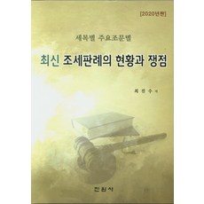 최신 조세판례의 현황과 쟁점(2020):세목별 주요조문별, 진원사
