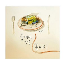 꿈에서맛본똥파리