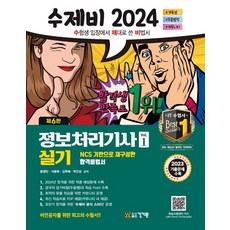 2024 수제비 정보처리기사 실기 세트:2023 기출문제+암기 비법서 PDF 제공, 건기원, 2024 수제비 정보처리기사 실기 세트, 윤영빈(저),건기원,(역)건기원,(그림)건기원