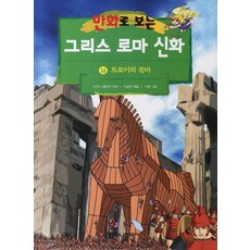 가나출판사 그리스 로마 신화 14, 만화로 보는 그리스 로마 신화(개정판)