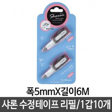 오프러스 샤론 수정테이프 리필 SR-651 폭5mmX길이6M 1갑10개, 본품선택