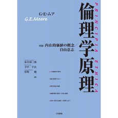 윤리학 원리 : 부록 : 내재 가치의 개념 / 자유 의지, 단일옵션, 단일옵션