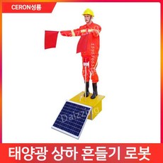 공사장 신호수 마네킹 로봇 도로 태양열 안전 태양광 수신호 유도 교통, 솔라상하플래그, 1개