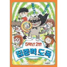 5학년 2반 집중력 도둑, 김연희(저) / 박종호(그림), 터닝페이지, 김연희 글/박종호 그림