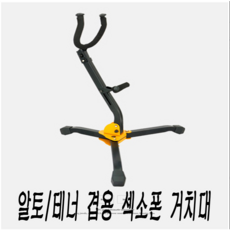 색소폰 알토 테너 겸용 받침대 거치대, 본상품