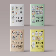 아홉살느낌사전