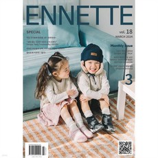 앙네뜨 매거진 ENNETTE (2024년 3월호)