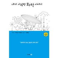 내가 사랑한 화학 이야기:화학자가 보는 일상의 과학 원리, 청어람e, 사이토 가쓰히로 저/전화윤 역