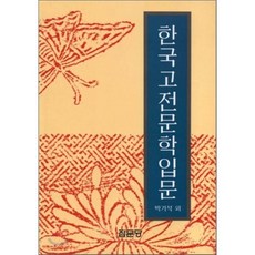한국고전문학입문