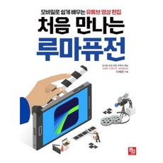 처음 만나는 루마퓨전:모바일로 쉽게 배우는 유튜브 영상 편집, 비제이퍼블릭