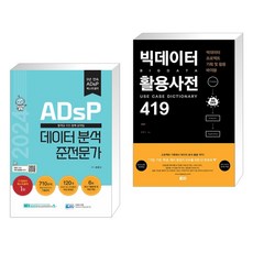  2024 ADsP 데이터 분석 준전문가 + 빅데이터 활용사전 419 (전2권), 데이터에듀 