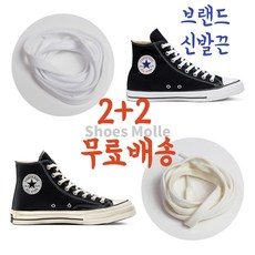 (2+2)신발끈 브랜드신발끈 운동화끈 척테일러끈