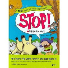 Stop! 1 : 동물들이 함께 사는 법, 비룡소, STOP 1: 동물들이 함께 사는 법