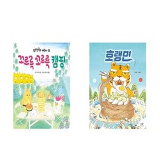 [하나북] [세트] 꼬르륵 꼬르륵 캠핑＋호랭면 (여름 리커버)