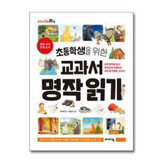 바이킹 초등학생을 위한 교과서 명작 읽기 (마스크제공)