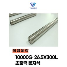 직접제작 10000가우스 철분제거 / 쇳가루제거용 초강력 봉자석, 10000가우스 26.5 x 300, 1개