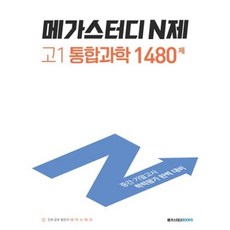 메가스터디 N제 고1 통합과학 1480제 (2022), 과학영역