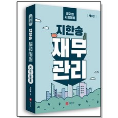 지한송 재무관리 세진사 금융 공기업 CPA 시험 대비 책 교재