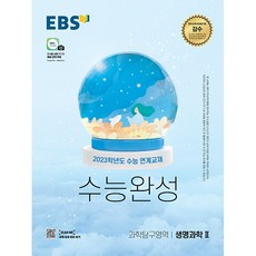 ebs수능완성생명과학