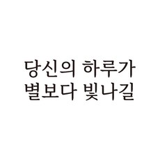 루키마켓 감성 문구 레터링 포인트스티커