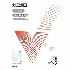 체크체크국어2-2