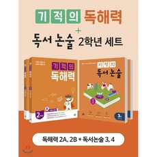 기적의 독해력 + 독서논술 2학년 세트, 길벗스쿨, 기적학습연구소 저