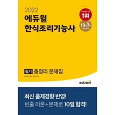 에듀윌한식조리사실기책