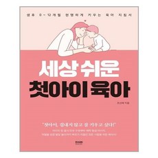 세상쉬운첫아이육아