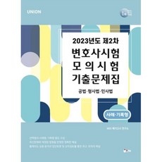 UNION 2023년도 제2차 변호사시험 모의시험 사례·기록형 기출문제집, 인해
