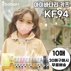 키즈 아이바나리 KF94 새부리형 김태희 마스크 소형 10매 라이트에디션, 소형 L (8세 이상), 10개