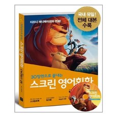 스크린 영어회화 : 라이온 킹 (스크립트북 + 워크북 + MP3 CD 1장) / 길벗이지톡, 영어영역