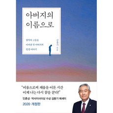 아버지의 이름으로 : 참척의 고통을 이겨낸 한 아버지의 인생 이야기 2020 개정판, 은행나무