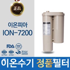 황실의료기 이온피아 ION-7200 고품질 이온수기 정품 필터 하이온