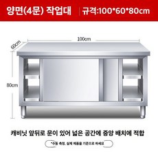 주방 테이블 조리대 1000 스텐 작업대 100 미닫이, D. 100x60x80(H) / 양쪽열림, 1개