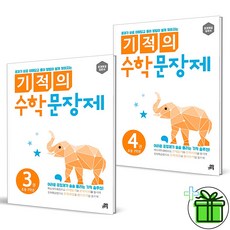 (사은품) 기적의 수학 문장제 2학년 세트