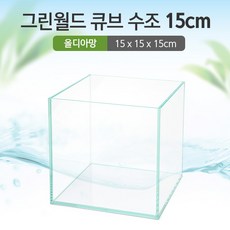 그린월드 15 큐브 수조 (올디아망) (15x15x15)+우레탄매트서비스