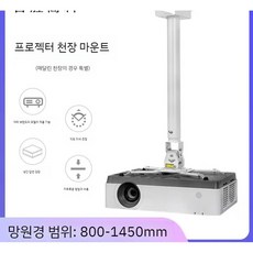 빔프로젝터 거치대 벽 스탠드 고정 소파 빔프로젝트 브라켓, 80-145cm, 1개