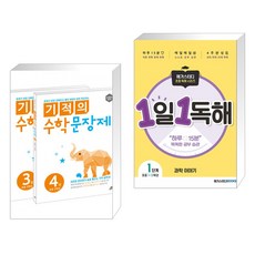 (서점추천) 기적의 수학 문장제 2학년 세트 + 메가스터디 초등 독해 1일 1독해 과학 이야기 레벨1 (전2권)