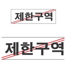 연애제한구역한정판