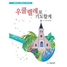 DESIGNGITA 用烏克麗麗禱告, 設計其他, 金玟貞、Cecilia