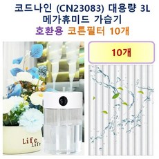 [코드나인 가습기필터] 코드나인 (CN23083) 대용량 3L 메가휴미드 가습기 200 호환용 필터 10개 / 20개, 호환용필터