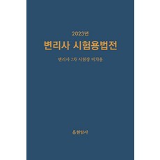 2023 변리사 시험용법전:변리사 2차 시험장 비치용