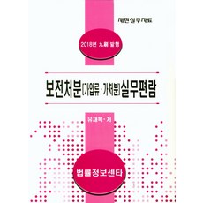 소장·보전처분·강제집행신청서작성실무총람