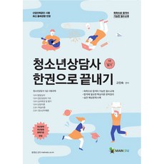 메인에듀 청소년상담사 3급(필기) 한권으로 끝내기