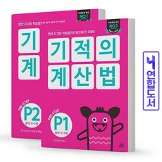 기적의계산법p1~p3세트